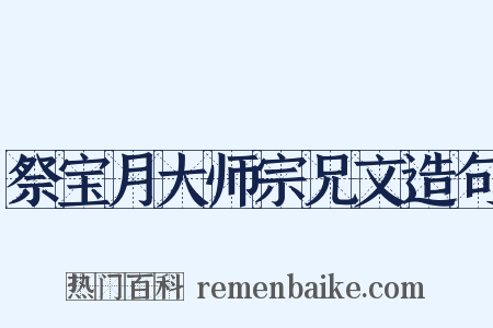 祭宝月大师宗兄文造句是什么意思的图片